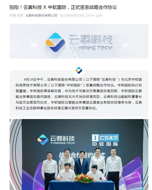 云鼎科技與中軟國際達成戰略合作，攜手發力技術推廣新篇章